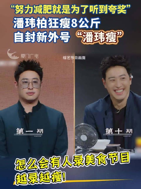 潘玮柏狂瘦8公斤，自封新外号“潘玮瘦”，“努力减肥就是为了听到夸奖”！