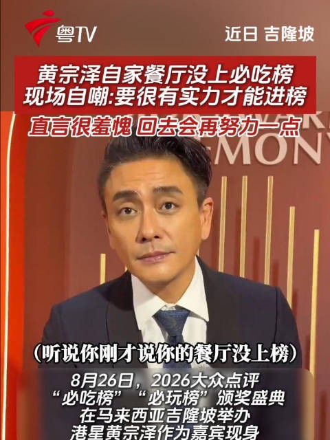 黄宗泽自嘲餐厅未上必吃榜，直言羞愧将再努力