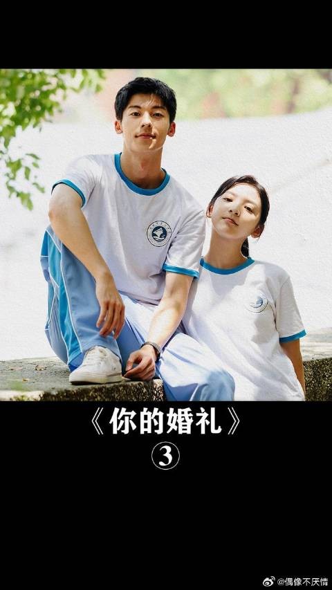 遗憾怎么写，是周潇齐的烟花，还是尤咏慈的婚礼