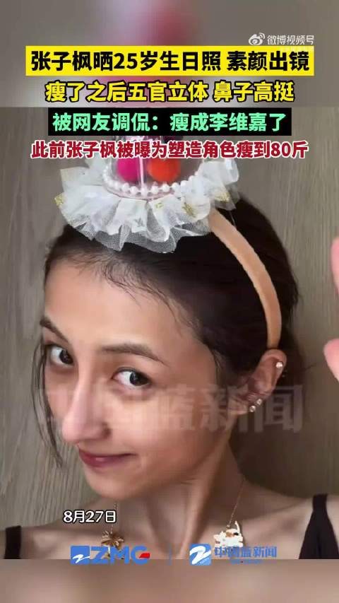 张子枫27日晒照被调侃瘦成李维嘉