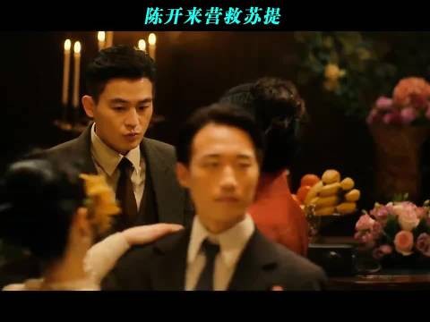 陈开来营救苏提