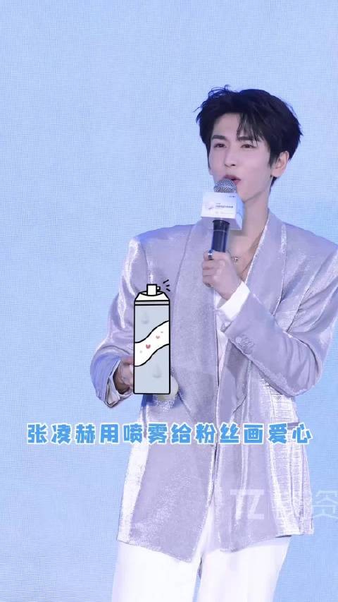 用喷雾给粉丝画爱心，这个张凌赫太会了！