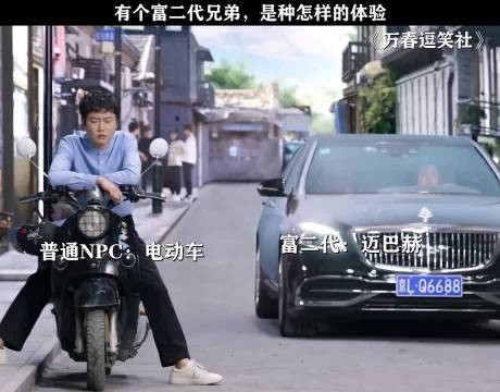 万春逗笑社 ：有个富二代兄弟，是种什么体验？