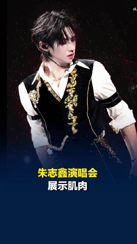 朱志鑫演唱会展示肌肉