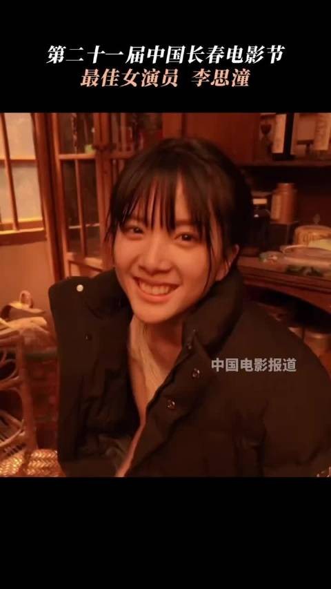 李思潼凭借《阿嬷的情书》获得长春电影节金鹿奖最佳女演员，谢南枝值得！