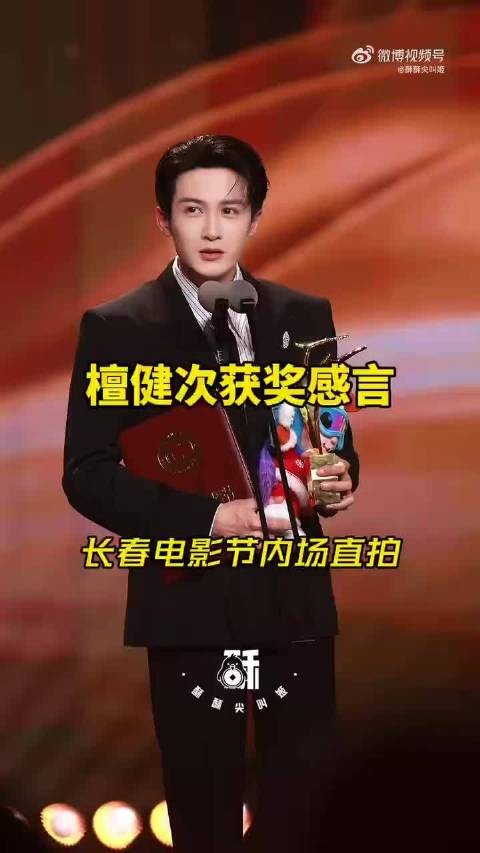 恭喜檀健次荣获金鹿奖最佳男演员奖电影震耳欲聋祝贺檀健次