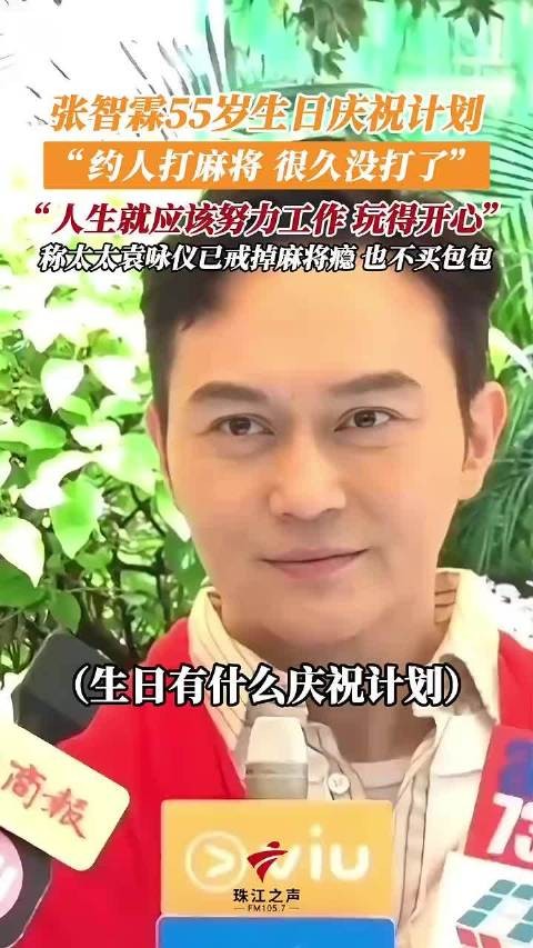 张智霖透露袁咏仪戒麻将少买包