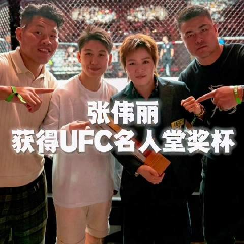 张伟丽获得UFC名人堂奖杯