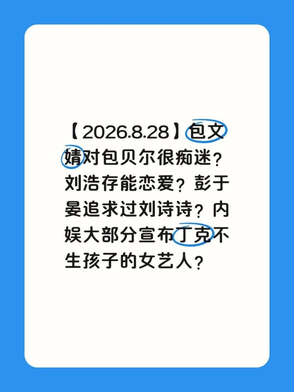 【2026.8.28】包文婧对包贝尔很痴迷？刘浩