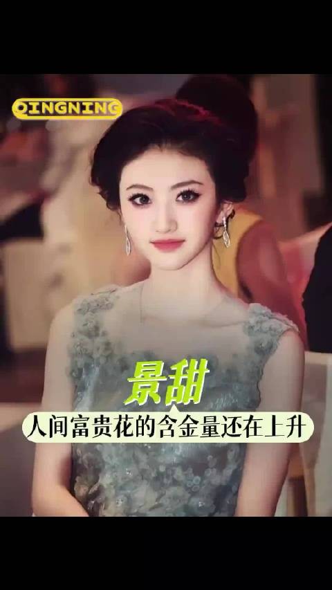 景甜 人间富贵花的具象化！终于懂了为什么是那么多人的白月光