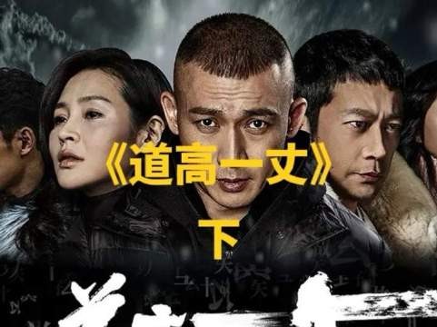 《道高一丈》2/2大猪蹄子飙戏燃爆全场