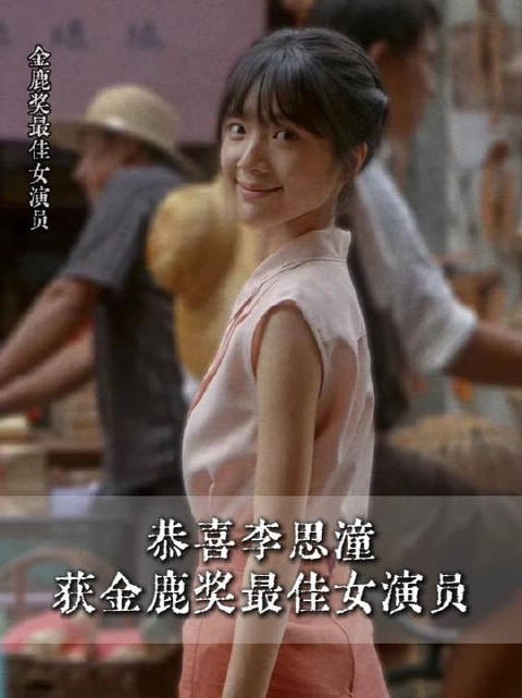 恭喜李思潼拿下金鹿奖最佳女演员！
