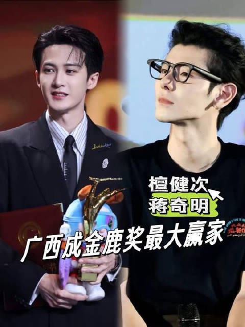 檀健次蒋奇明分获金鹿奖影帝，广西成最大赢家
