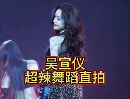 吴宣仪热力全开，直拍瞬间点燃全场！