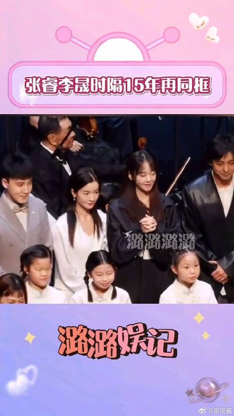张睿李晟时隔15年再同框，因琼瑶相识又相聚