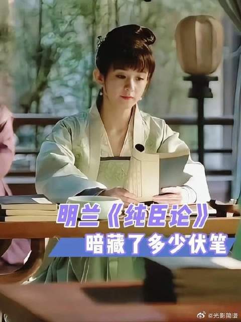 明兰《纯臣论》,居然暗藏了这么多伏笔
