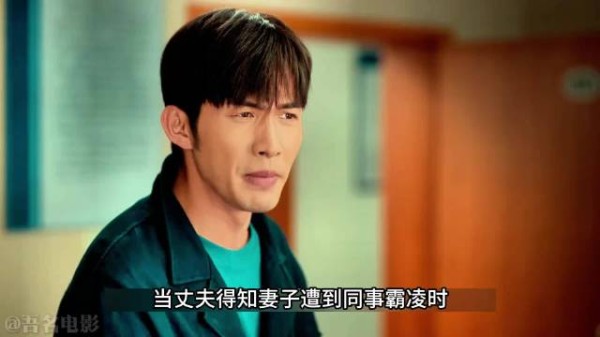 丈夫得知妻子遭受同事霸凌欺辱，护妻属性直接拉满霸气为她撑腰，毛晓彤张彬彬