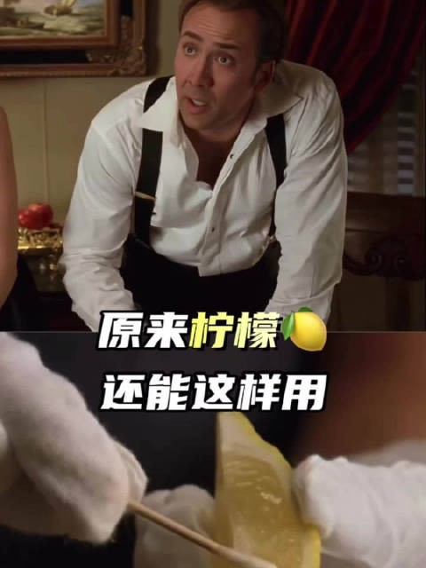 学到了！原来柠檬汁还可以这样用... 动作电影《国家宝藏》，今日8:30播出