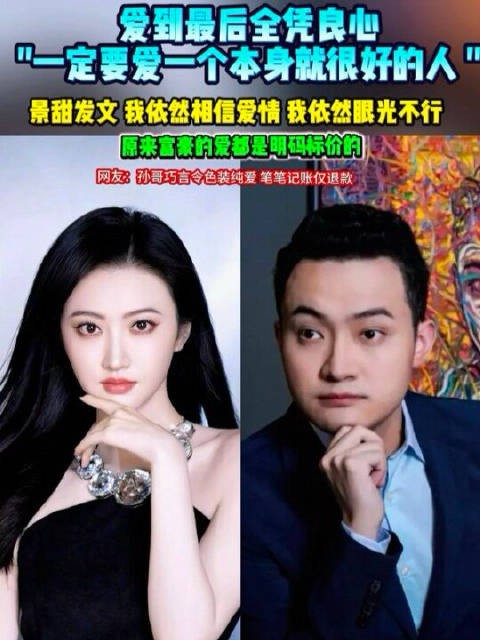 景甜发文回应相信爱情自称眼光不行，孙宇晨被曝索要两亿和解费