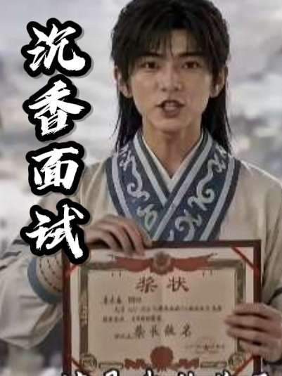 沉香试炼开启，第二幕正式上演！
