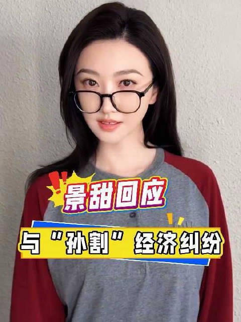 景甜回应与孙宇晨经济纠纷！相信法律，相信善良，时间会证明一切！