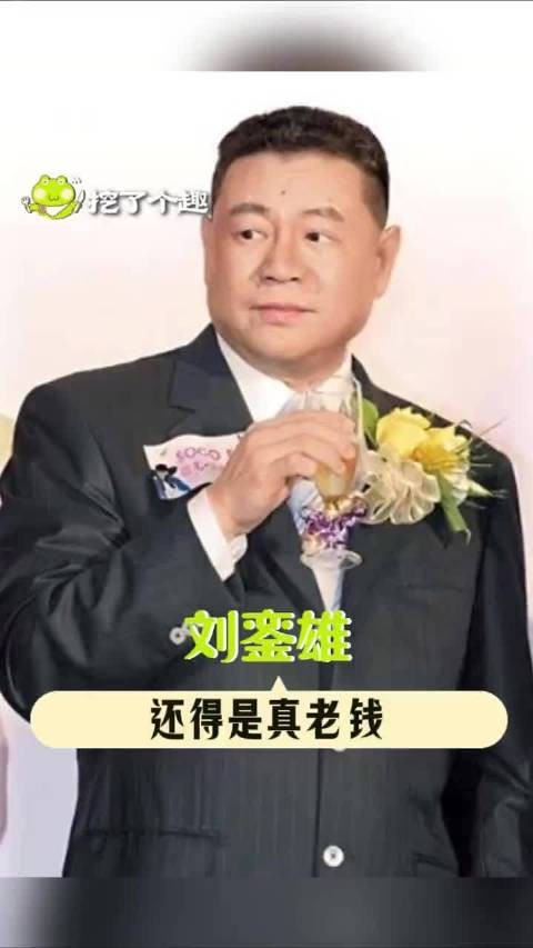 还得是真老钱啊,刘銮雄,景甜,老钱风,港圈,还得是刘銮雄真老钱风