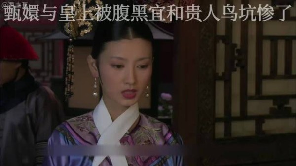 甄嬛与皇上被腹黑宜和贵人鸟坑惨了 腹黑宜赢麻了