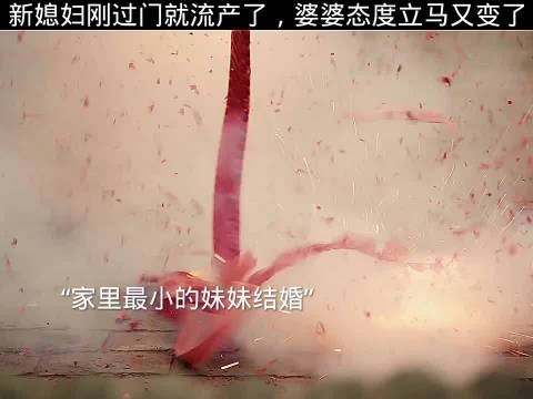 六姊妹 #好剧推荐 新媳妇刚过门就流产了,婆婆态度立马又变了