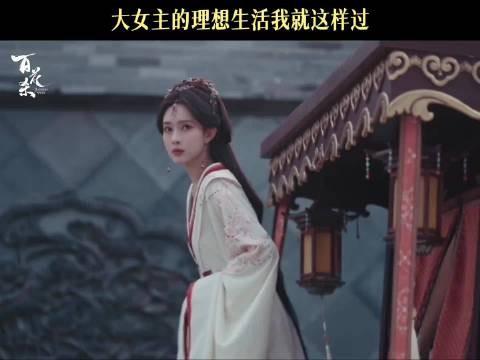 大女人就是要过这样的日子！这次孟姐开始就开杀不柔弱了！