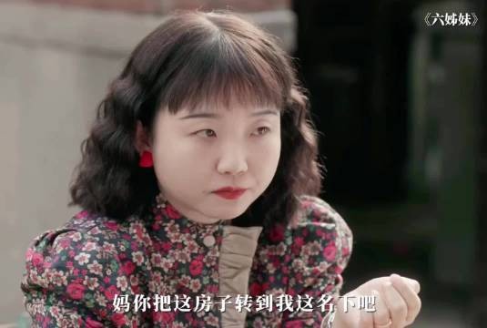 老六得到母亲的房子后 彻底疯魔了