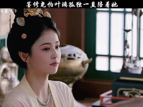 墨修尧担心叶璃会感到孤单，于是选择一直默默守护在她身旁，莫离 白鹿 丞磊