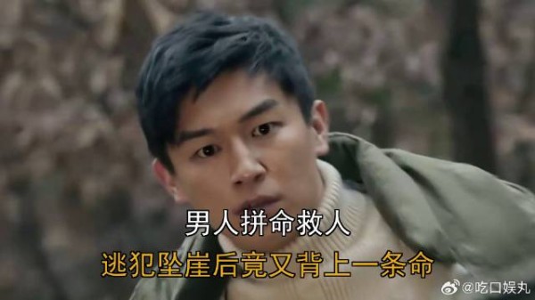 男人拼命救人，逃犯坠崖后竟又背上一条命