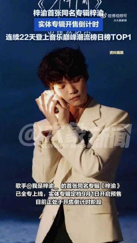 梓渝实体专辑开售倒计时3天