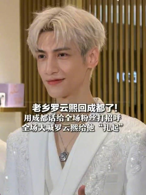 老乡罗云熙回成都了