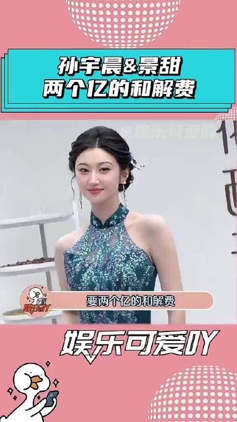 孙宇晨曾找景甜要两个亿和解费，否则就给自己生孩子！