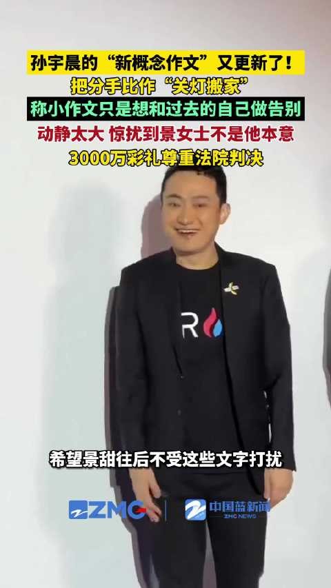 孙宇晨把分手比作关灯搬家