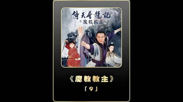 张无忌用出乾坤大挪移，击败了身怀龙爪手的圆音！