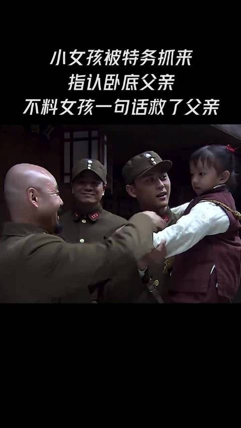 小女孩被特务抓来指认卧底父亲,不料一句话救了父亲!