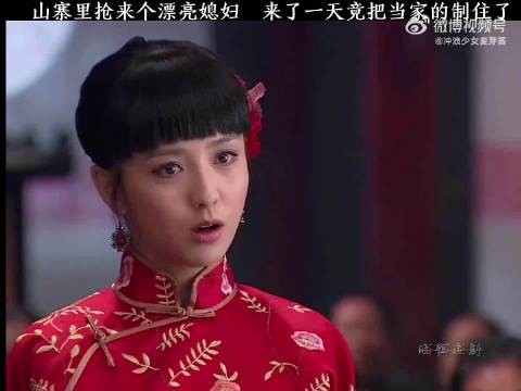 山寨里抢了个媳妇第一天就把当家的治的服服帖帖的！