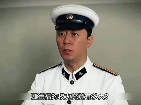江德福的权利究竟有多大?放到现在算什么档次?
