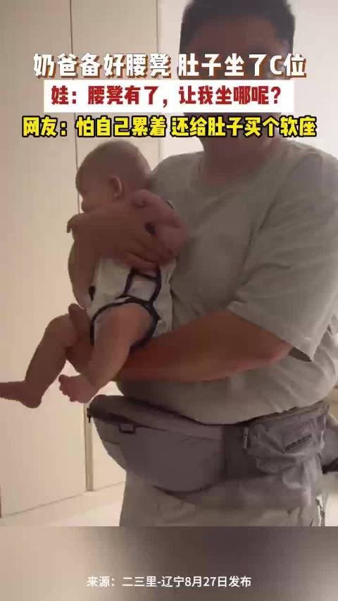 奶爸用腰凳带娃肚子肉把娃座位占了