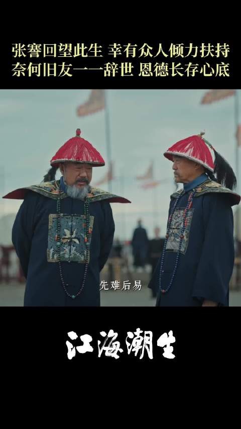 北京卫视《江海潮生》今晚大结局，何冰饰张謇回望此生