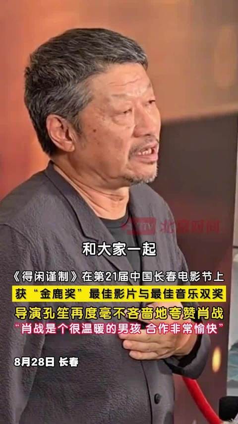 孔笙毫不吝啬地夸赞肖战