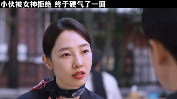 小伙被女神拒绝，这次终于硬气一回