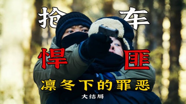 悍匪抢劫算计人心，九年悬案悲剧闭环，悬疑剧《凛冬下的罪恶》