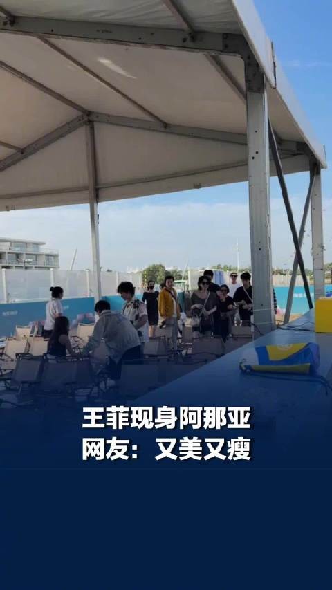 王菲现身阿那亚,王菲现身阿那亚看窦靖童演唱,网友:完全看不出年龄