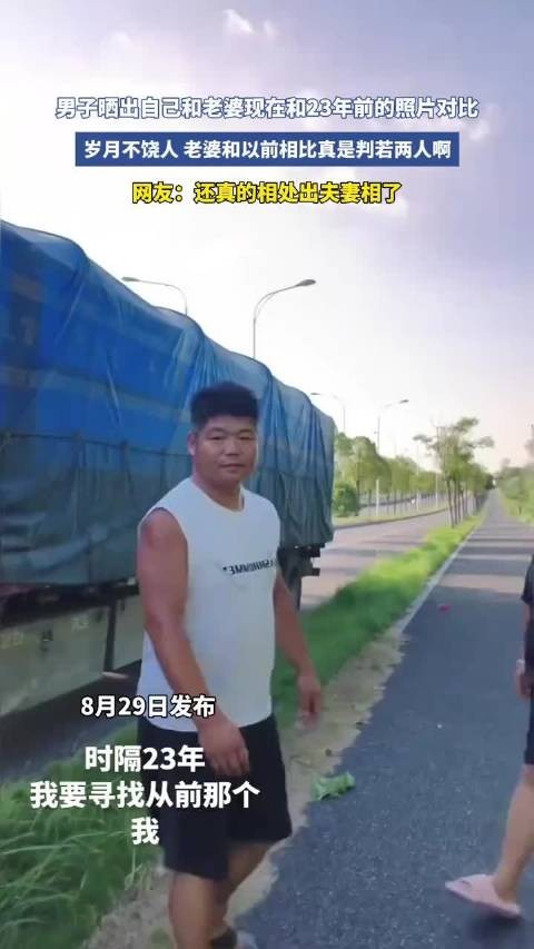 男子晒出自己和老婆现在和23年前的照片对比，岁月不饶人！