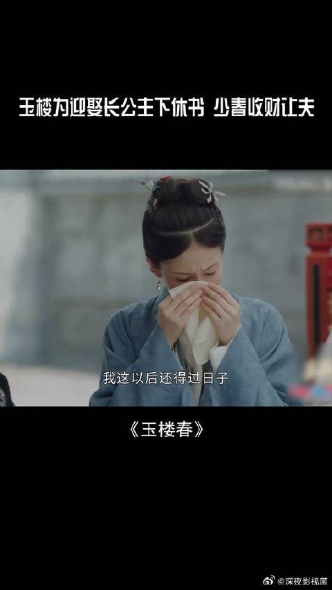 少春玉楼出现情感危机？为了迎娶长公主居然下休书