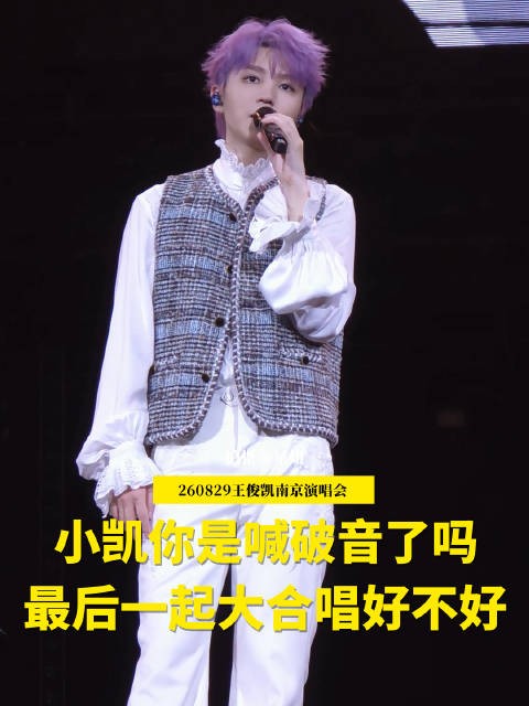 王俊凯演唱会喊话粉丝，一起大合唱记难忘夜晚