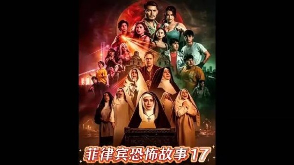 菲律宾恐怖故事，充满了哲学意味